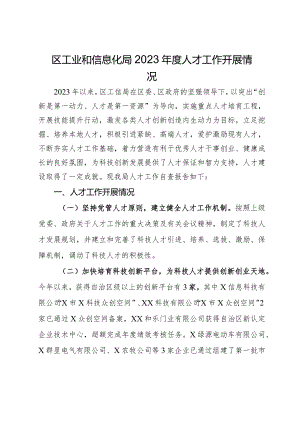 区工业和信息化局2023年度人才工作开展情况.docx