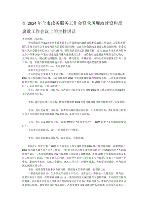 在2024年全市政务服务工作会暨党风廉政建设和反腐败工作会议上的主持讲话.docx