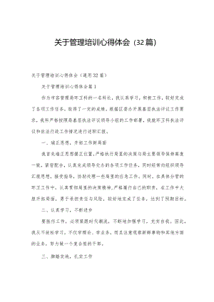 关于管理培训心得体会（32篇）.docx