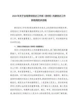 2024年关于全局贯彻信访工作新《条例》共建信访工作新格局的讲话稿.docx
