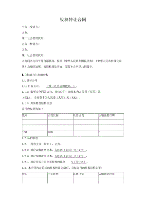 股权转让合同.docx