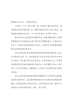 党员干部个人关于“强化使命担当推动国有经济高质量发展”学习研讨交流发言6篇.docx