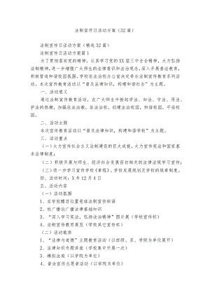 法制宣传日活动方案（32篇）.docx