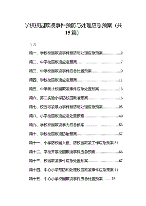 学校校园欺凌事件预防与处理应急预案15篇（完整版）.docx