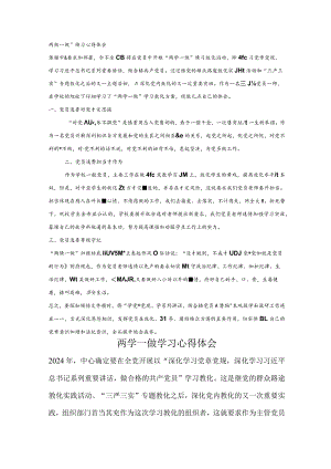 2024两学一做心得体会,最新合集.docx