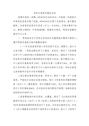 党校反馈意见整改总结.docx