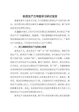 新质生产力专题学习研讨发言.docx