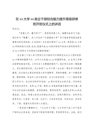 在政企干部综合能力提升高级研修班开班仪式上的讲话.docx