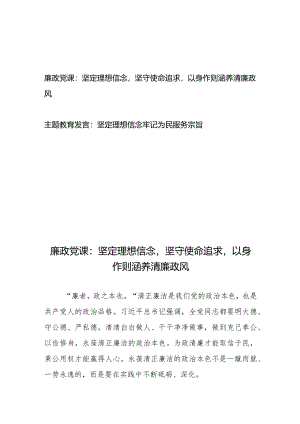 廉政党课：坚定理想信念坚守使命追求以身作则涵养清廉政风+主题教育发言：坚定理想信念牢记为民服务宗旨.docx