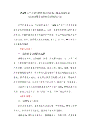 2024年中小学反恐防爆安全演练工作总结或报道.docx