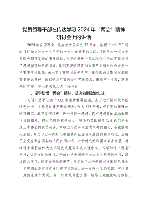 党员领导干部在传达学习2024年“两会”精神研讨会上的讲话.docx