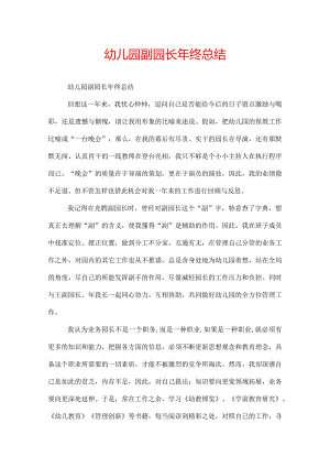幼儿园副园长年终总结.docx