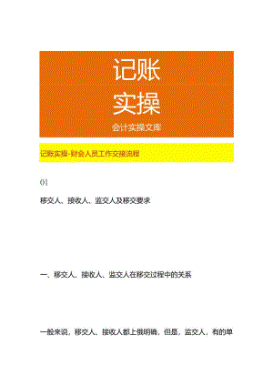 记账实操-财会人员工作交接流程.docx