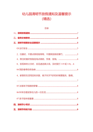 幼儿园清明节放假通知及温馨提示.docx