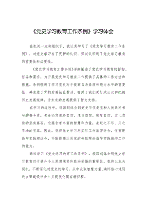 机关干部学习《党史学习教育工作条例》心得体会十四篇.docx