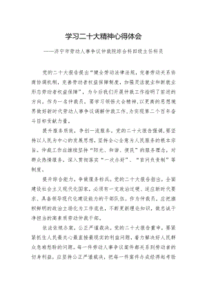 济宁市劳动人事争议仲裁院综合科四级主任科员学习二十大精神心得体会（20221216）.docx
