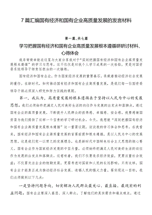 7篇汇编国有经济和国有企业高质量发展的发言材料.docx