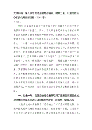 党课讲稿：深入学习贯彻全国两会精神凝聚力量以坚定的决心和步伐开启新征程.docx