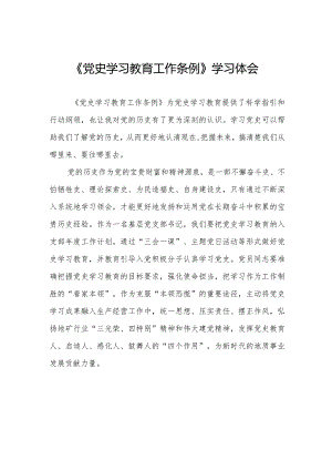 五篇学习贯彻《党史学习教育工作条例》心得体会精品范文.docx