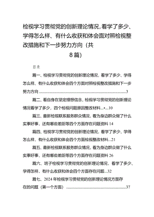 （8篇）检视学习贯彻党的创新理论情况看学了多少、学得怎么样、有什么收获和体会四个方面对照检视整改措施和下一步努力方向合辑.docx