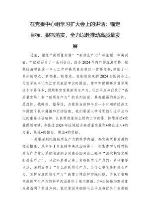 2024年在党委中心组学习扩大会上的讲话：锚定目标狠抓落实全力以赴推动高质量发展.docx