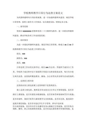 学校教师教学日常行为巡查方案范文.docx