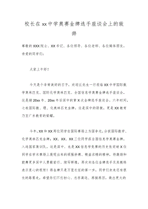 校长在xx中学奥赛金牌选手座谈会上的致辞.docx