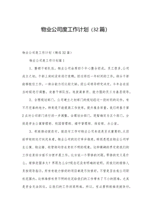 物业公司度工作计划（32篇）.docx