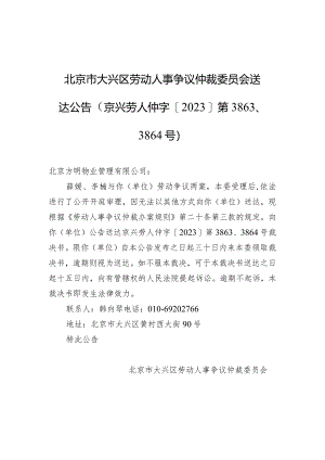 北京市大兴区劳动人事争议仲裁委员会送达公告（京兴劳人仲字[2023]第3863、3864号）.docx
