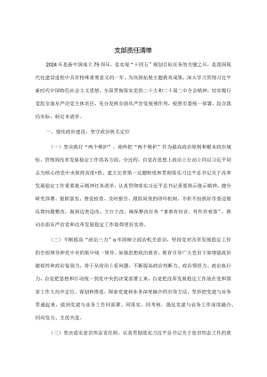 03-支部责任清单.docx