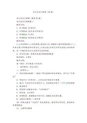音乐活动方案精（33篇）.docx