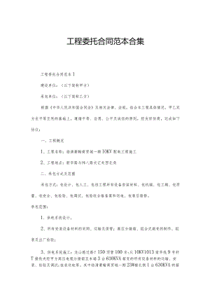 工程委托合同范本合集.docx