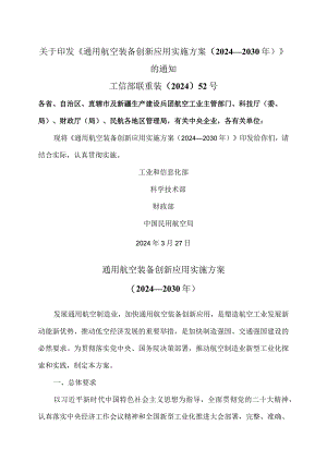 通用航空装备创新应用实施方案（2024-2030年）（2024年）.docx