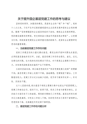 关于提升国企基层党建工作的思考与建议.docx