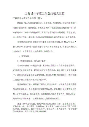 工程设计年度工作总结范文五篇.docx