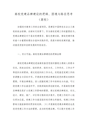 高校党建品牌建设的逻辑、困境与路径思考（高校）.docx