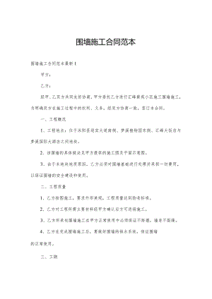 围墙施工合同范本.docx
