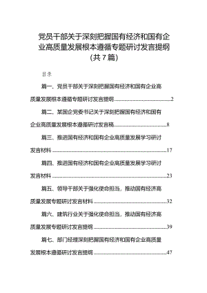 （7篇）党员干部关于深刻把握国有经济和国有企业高质量发展根本遵循专题研讨发言提纲范文.docx