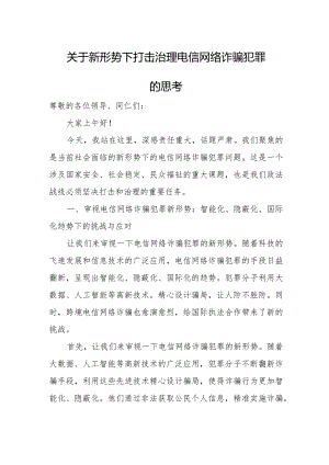 关于新形势下打击治理电信网络诈骗犯罪的思考.docx