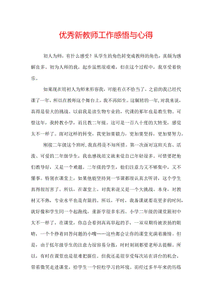 优秀新教师工作感悟与心得.docx