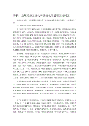 讲稿：县域经济工业化和城镇化发展要因地制宜.docx