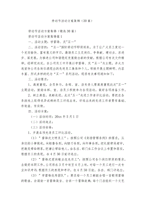 劳动节活动方案集锦（30篇）.docx