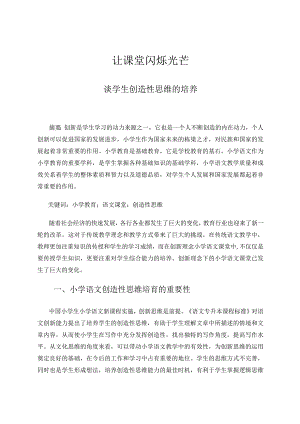 让课堂闪烁光芒—谈学生创造性思维的培养论文.docx