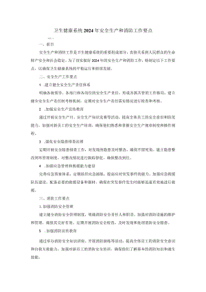 卫生健康系统2024年安全生产和消防工作要点.docx