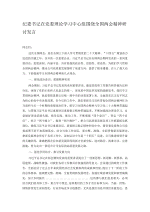 纪委书记在党委理论学习中心组围绕全国两会精神研讨发言.docx