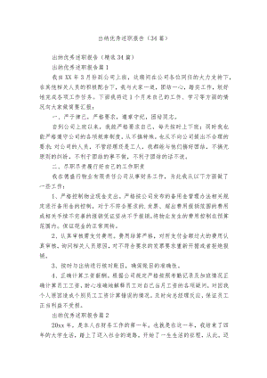出纳优秀述职报告（34篇）.docx
