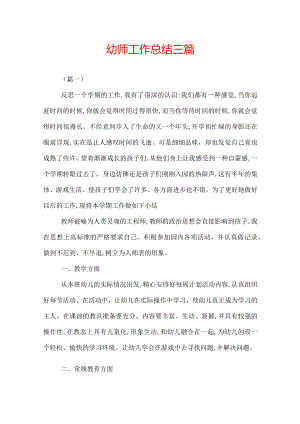 幼师工作总结三篇.docx