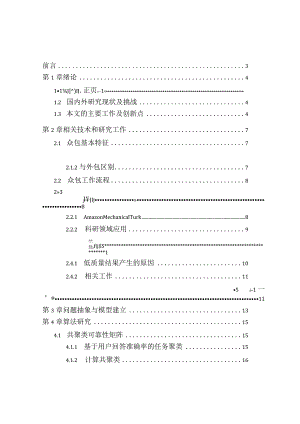 基于细粒度用户可靠性的众包任务分配研究分析工商管理专业.docx