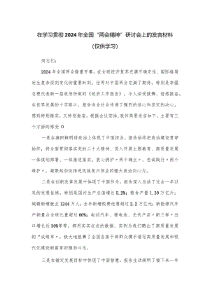 在学习贯彻2024年全国“两会精神”研讨会上的发言材料.docx