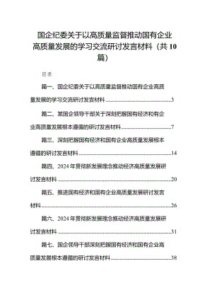 国企纪委关于以高质量监督推动国有企业高质量发展的学习交流研讨发言材料（共10篇）.docx